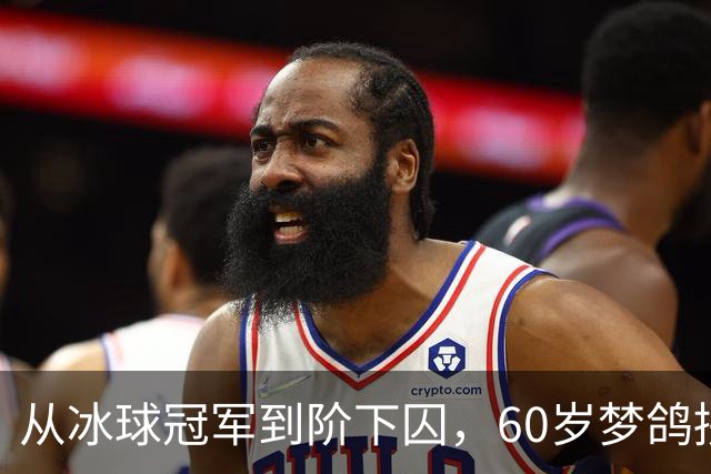 从冰球冠军到阶下囚，60岁梦鸽拼命铺路，能否挽回儿子的人生？