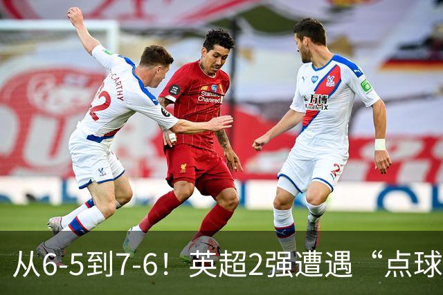 从6-5到7-6！英超2强遭遇“点球夜”，曼城命硬，切尔西难破魔咒