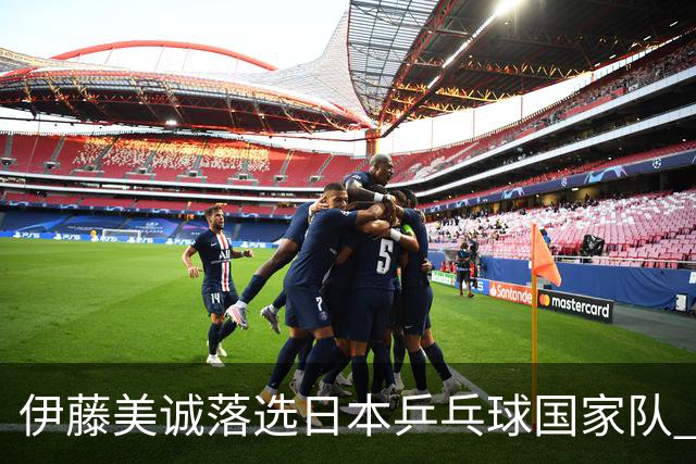 伊藤美诚落选日本乒乓球国家队 曾在单届奥运斩获金银铜牌