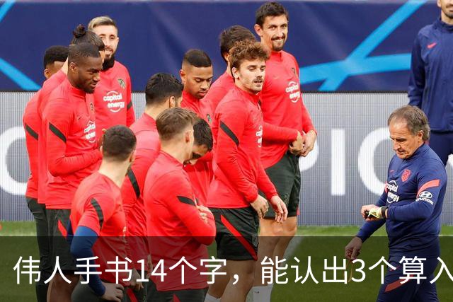 伟人手书14个字，能认出3个算入门！全认出来的，功底绝不一般！书法的留白留得这么狠，为什么画面一点不空？