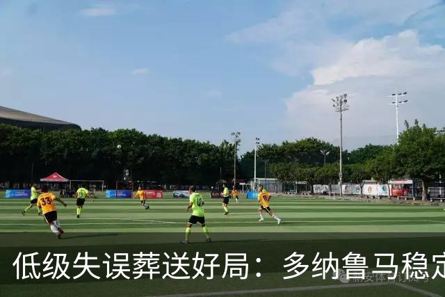 低级失误葬送好局：多纳鲁马稳定性缺失成曼城争冠隐患