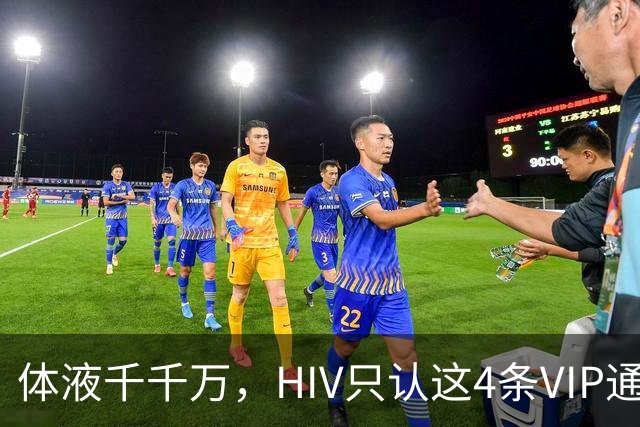 体液千千万，HIV只认这4条VIP通道：口水连候补都不是
