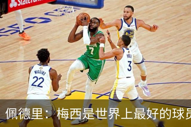 佩德里：梅西是世界上最好的球员 希望他能回来