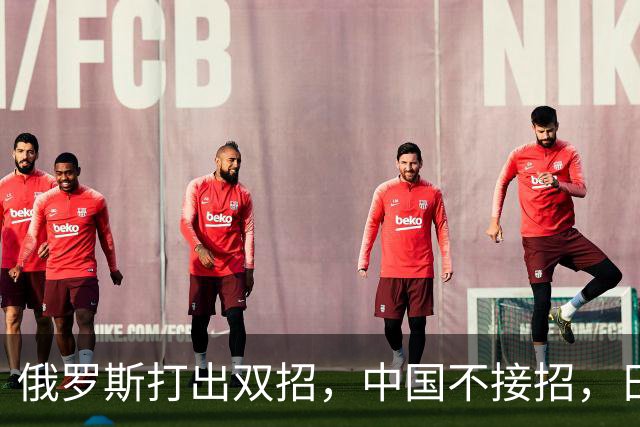 俄罗斯打出双招，中国不接招，日本急抗议，中方回应太机智