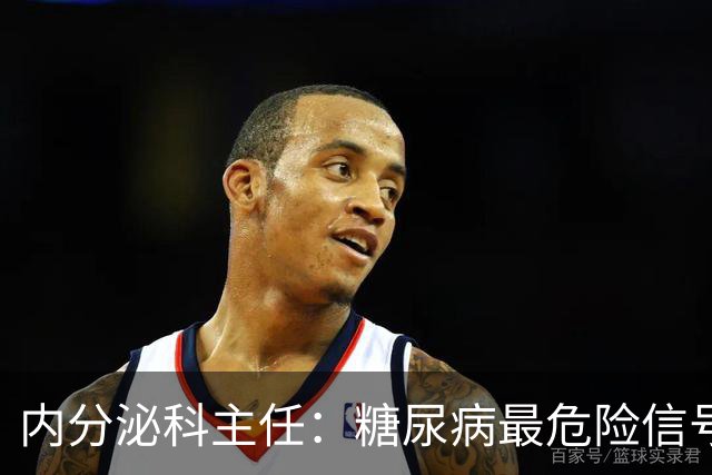 内分泌科主任：糖尿病最危险信号，不是口渴，是频繁出现4异常