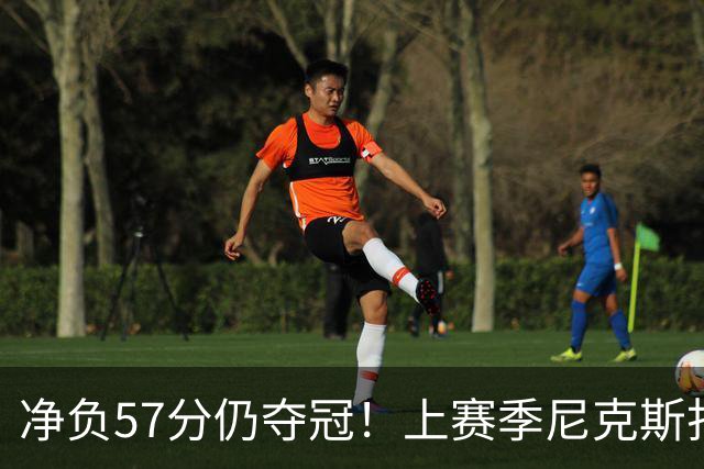 净负57分仍夺冠！上赛季尼克斯打崩马刺靠的是真本领还是惊人运气