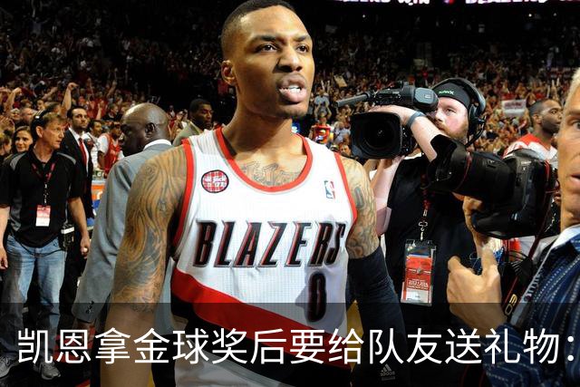 凯恩拿金球奖后要给队友送礼物：有人点名要手表
