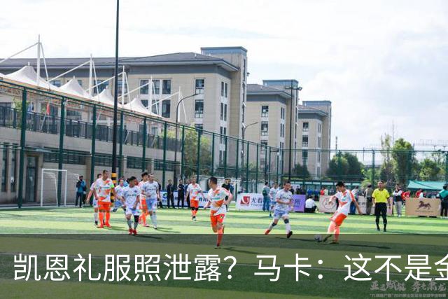 凯恩礼服照泄露？马卡：这不是金球奖宣传照，实为欧冠大战预热图