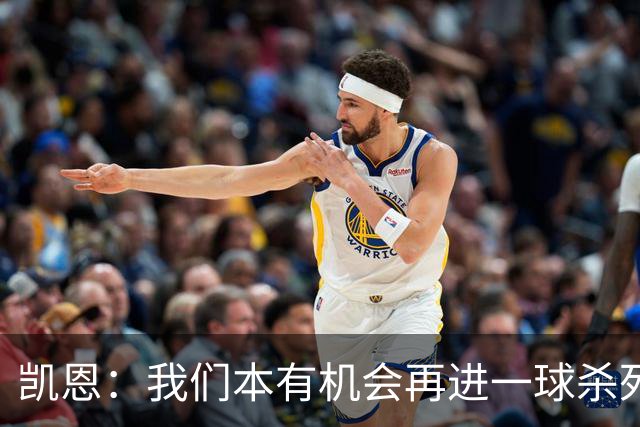 凯恩：我们本有机会再进一球杀死比赛；平局是公平的结果