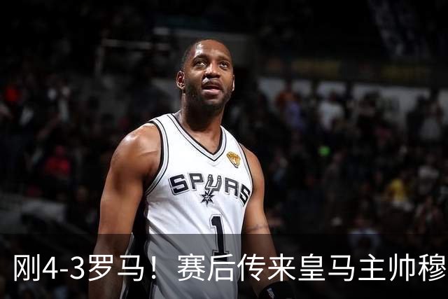 刚4-3罗马！赛后传来皇马主帅穆里尼奥消息，巴尔韦德说的很实在