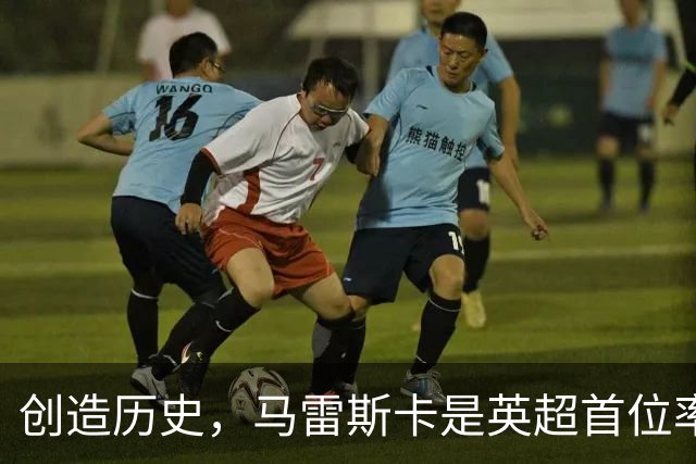 创造历史，马雷斯卡是英超首位率队前七场全胜的主教练