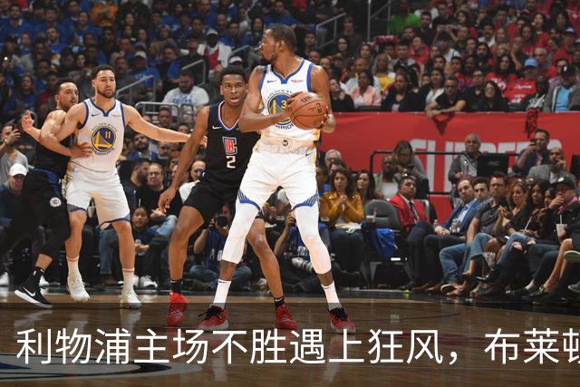 利物浦主场不胜遇上狂风，布莱顿强势挑战