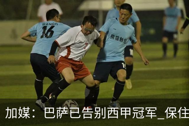 加媒：巴萨已告别西甲冠军 保住欧冠席位才是要务
