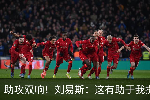 助攻双响！刘易斯：这有助于我提升自信，期待获得更多出场机会