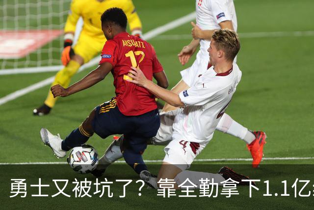 勇士又被坑了？靠全勤拿下1.1亿续约后，缺席揭幕战：病号太多了
