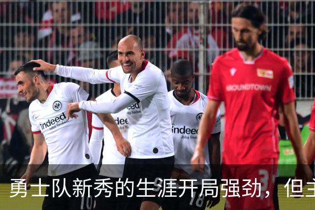 勇士队新秀的生涯开局强劲，但主教练科尔仍对其弱侧防守提出批评