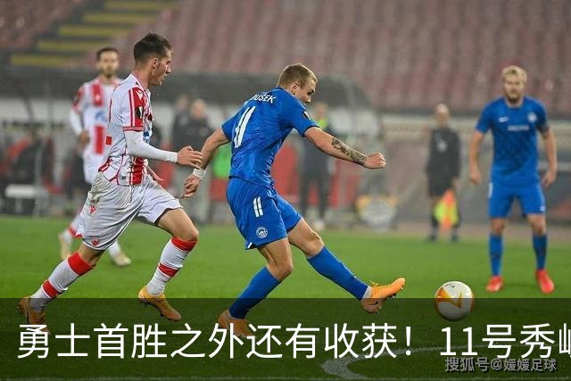 勇士首胜之外还有收获！11号秀崛起，2特质被看好，可帮球队解套