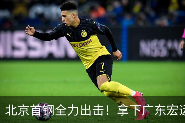 北京首钢全力出击！拿下广东宏远，布朗对位弗格，央视直播