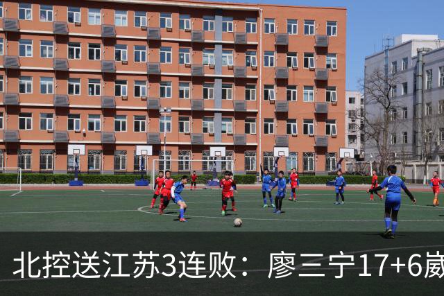 北控送江苏3连败：廖三宁17+6崴脚惊魂 沈梓捷3000篮板里程碑