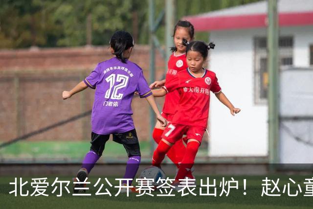 北爱尔兰公开赛签表出炉！赵心童和艾伦签运绝佳，中国军团两人退赛