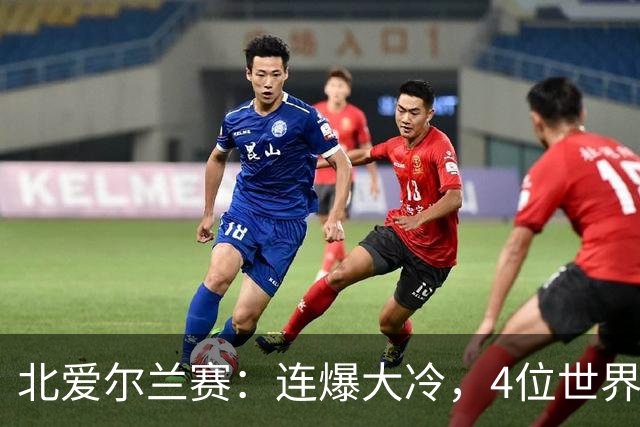 北爱尔兰赛：连爆大冷，4位世界冠军一轮游，赵心童夺冠希望大增