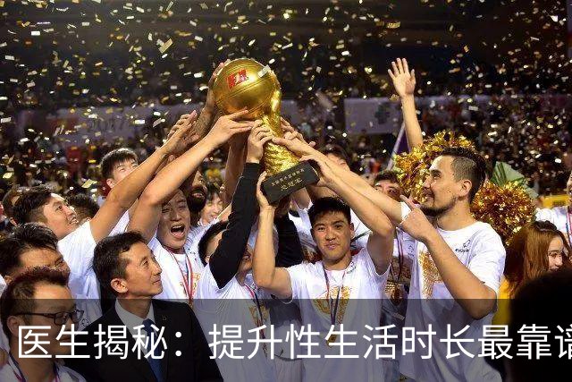 医生揭秘：提升性生活时长最靠谱的3种方式
