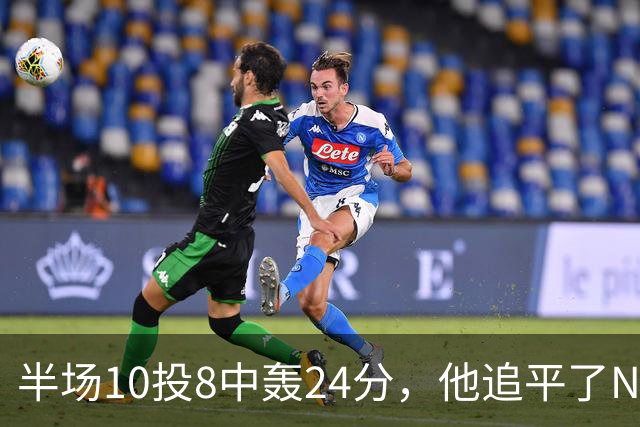 半场10投8中轰24分，他追平了NBA替补半场三分纪录