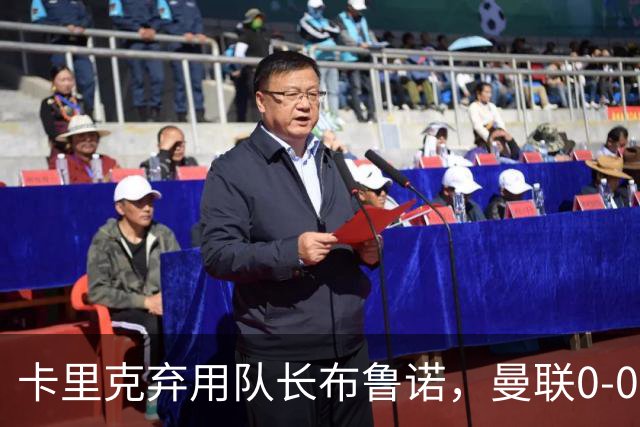 卡里克弃用队长布鲁诺，曼联0-0闷平伯恩茅斯陷40年最差开局