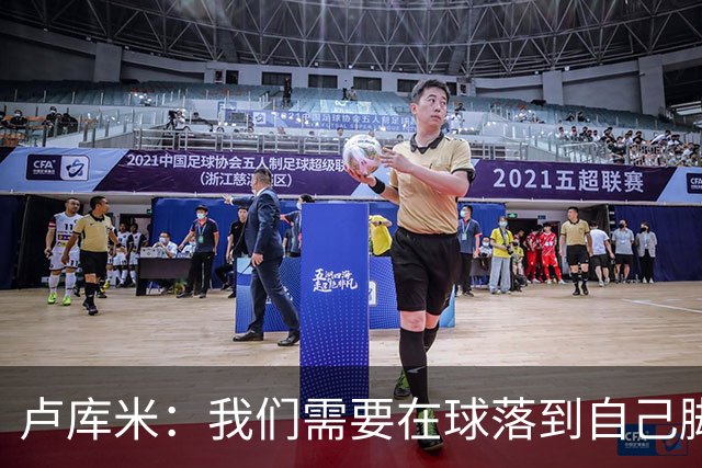 卢库米：我们需要在球落到自己脚下之前就知道要把球传向哪里