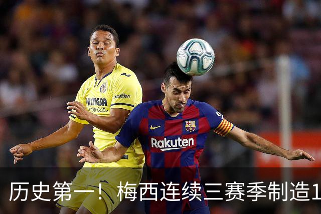 历史第一！梅西连续三赛季制造124球，美职联断层式统治