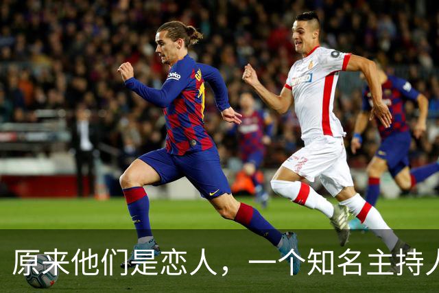 原来他们是恋人，一个知名主持人，一个投行精英，势均力敌很般配