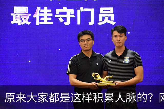 原来大家都是这样积累人脉的？网友：我就是这样的人确实贵人不断
