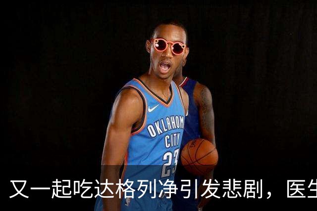 又一起吃达格列净引发悲剧，医生警惕：长期服用必守6条安全线