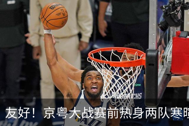 友好！京粤大战赛前热身两队寒暄合影，崔永熙与广州旧队友重聚