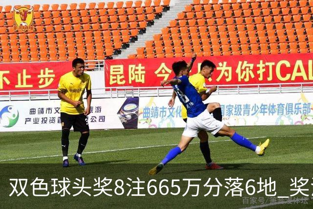 双色球头奖8注665万分落6地 奖池余额10.75亿