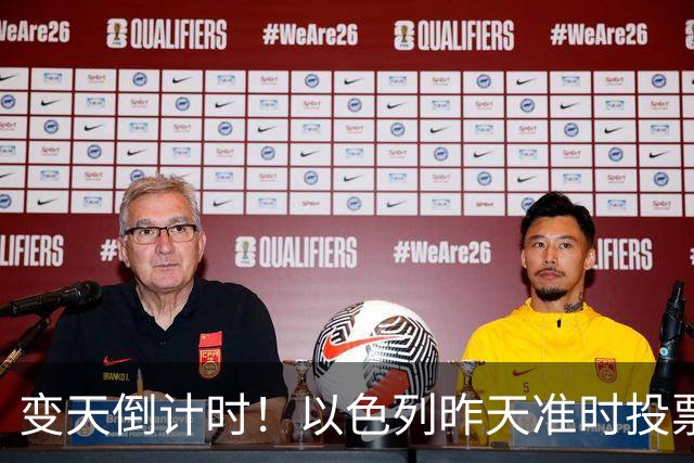 变天倒计时！以色列昨天准时投票，美国选边站定，内塔时代或终结