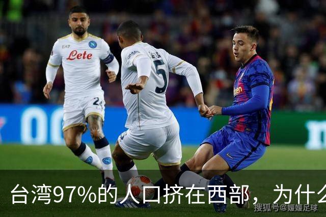 台湾97%的人口挤在西部，为什么没人愿意去东部？