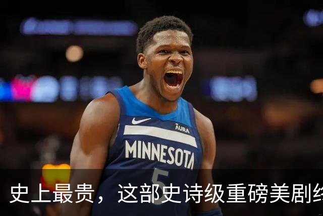 史上最贵，这部史诗级重磅美剧终于来了