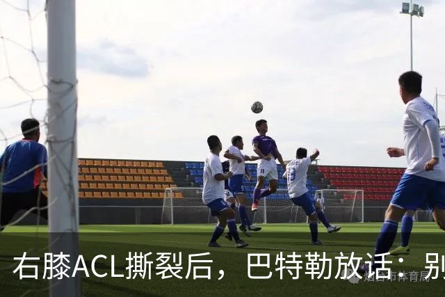 右膝ACL撕裂后，巴特勒放话：别以为我会变成废柴球员