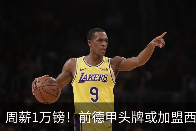周薪1万镑！前德甲头牌或加盟西甲保级队 收入较之前暴降25倍