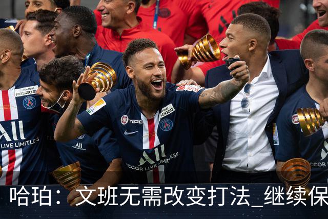 哈珀：文班无需改变打法 继续保持侵略性 我们要帮他创造机会