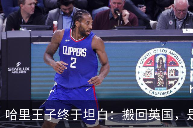 哈里王子终于坦白：搬回英国，是为了两个孩子