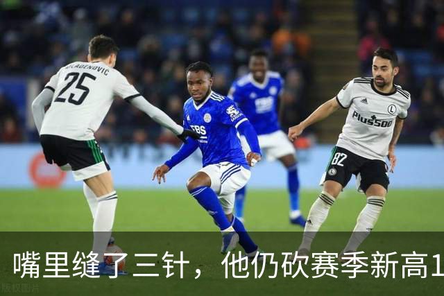 嘴里缝了三针，他仍砍赛季新高14分