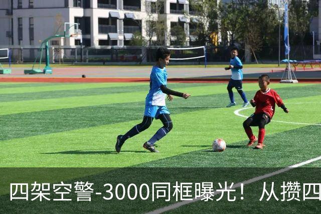 四架空警-3000同框曝光！从攒四架到下饺子，中国预警机变了？