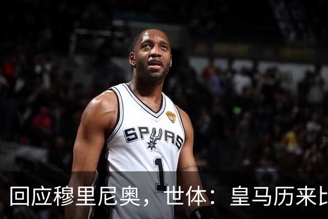 回应穆里尼奥，世体：皇马历来比巴萨休息更多