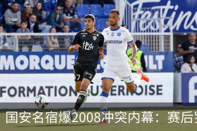 国安名宿爆2008冲突内幕：赛后罗总第一个发短信，禁赛后奖金照发