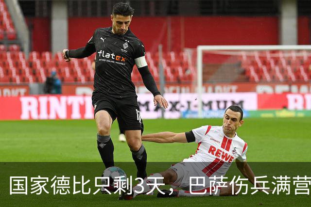 国家德比只剩3天，巴萨伤兵满营！这套首发能扛住皇马吗？