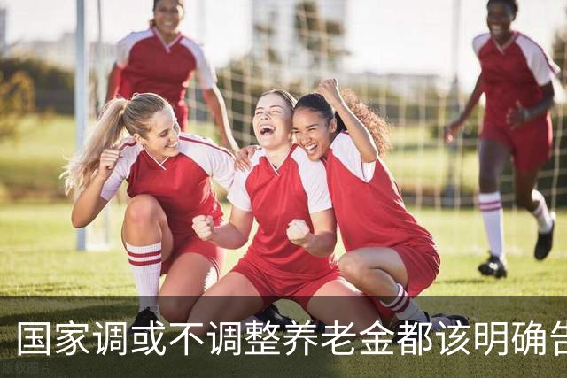 国家调或不调整养老金都该明确告诉广大退休人员，不应该沉默不语
