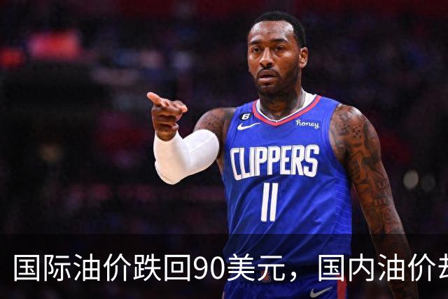 国际油价跌回90美元，国内油价却稳在8块多：真的是“桶贵了”吗