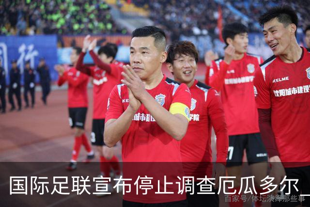 国际足联宣布停止调查厄瓜多尔 且不做任何处罚
